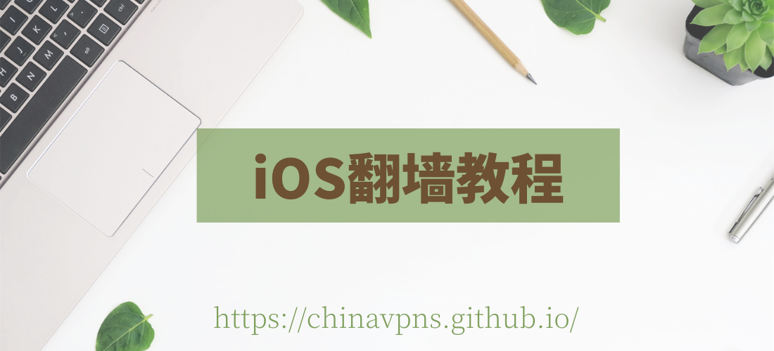 iOS翻墙，iPhone翻墙，苹果翻墙，苹果VPN，iOS VPN，苹果翻墙软件，iOS翻墙软件