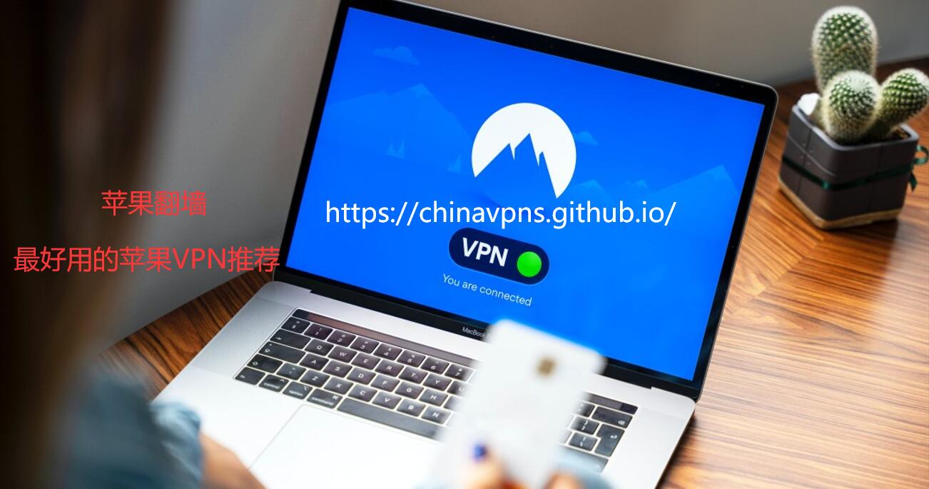 NordVPN Banner：iOS苹果翻墙，最好用的iPhone苹果VPN推荐