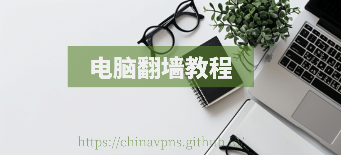 电脑翻墙教程：电脑VPN和PC端VPN推荐