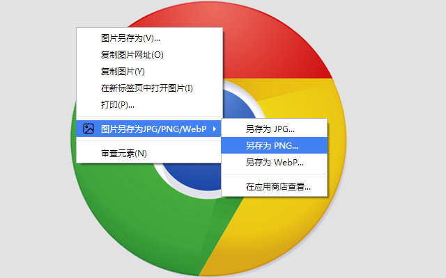 Save-Image-as-Type 中文界面截图