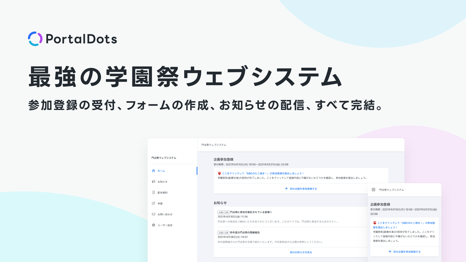 PortalDots、最強の学園祭ウェブシステム。参加登録の受付、フォームの作成、お知らせの配信、すべて完結。