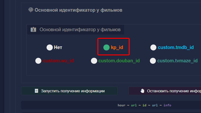 Делаете основным ID КиноПоиска